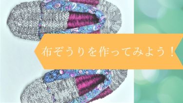 冬はスリッパタイプもおすすめ 布草履は季節や体調で使い分けて やぎのエンピツ