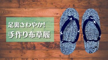 足半 あしなか 布ぞうりの履き方は 正しく履いてスタイルアップ やぎのエンピツ