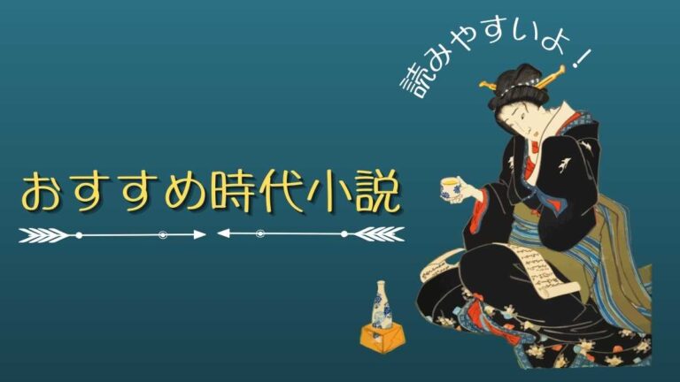 時代小説でほっこりしよう 身近なテーマが楽しい気軽な作品を紹介 やぎのエンピツ