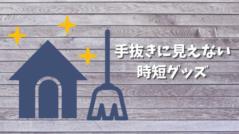 省エネ家事のすすめ 手抜きに見えないお助け時短アイテムを紹介 やぎのエンピツ