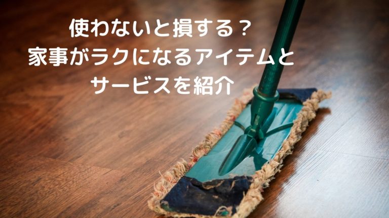 省エネ家事のすすめ 手抜きに見えないお助けアイテムを紹介 やぎのエンピツ