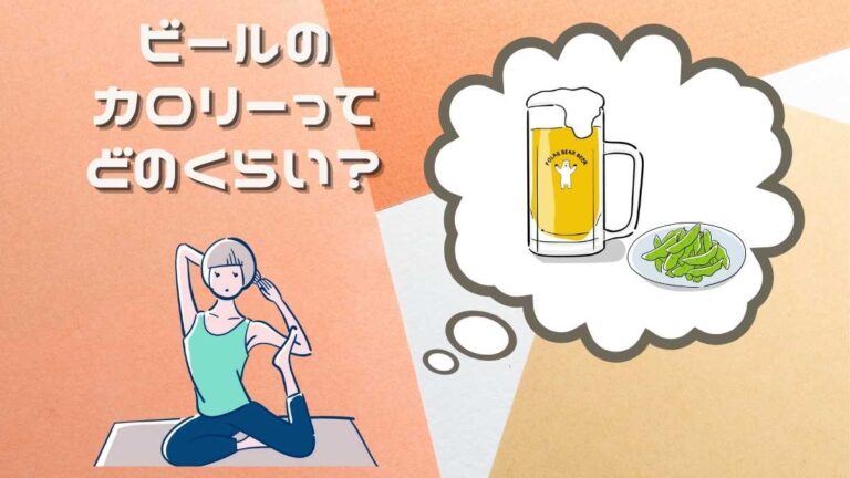 ビールのカロリーが気になる 置き換えできる低カロリードリンクとは やぎのエンピツ