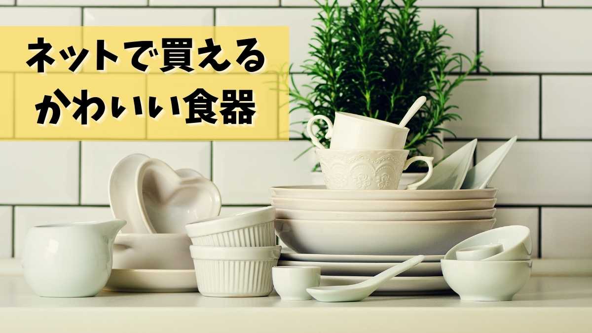 おしゃれでかわいいお皿を食器通販で買い足そう 選び方やおすすめを紹介 やぎのエンピツ