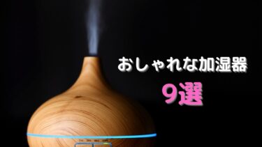 アロマディフューザーで加湿は無理 違いと両方楽しむ方法を紹介 やぎのエンピツ