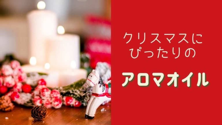クリスマスに似合うアロマの香り おすすめの使い方やブレンドレシピも やぎのエンピツ