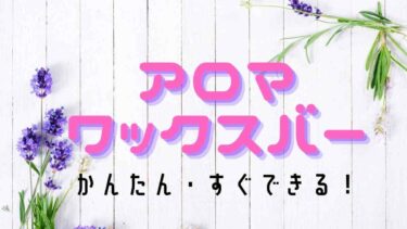 アロマオイルはブレンド使いが賢い 2種類混ぜるだけでも深みのある香りに やぎのエンピツ