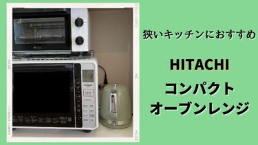 HITACHI MRO-F6Y 口コミ