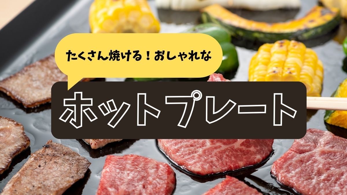 ホットプレート　寿命