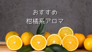 柑橘系　精油　おすすめ