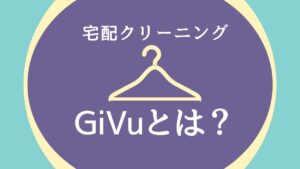 GiVu（ギブ）とは？
