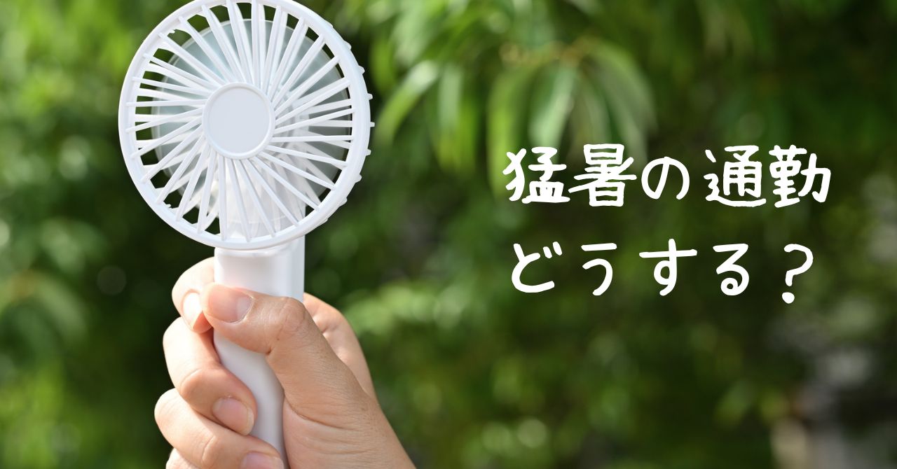 ハンディファン