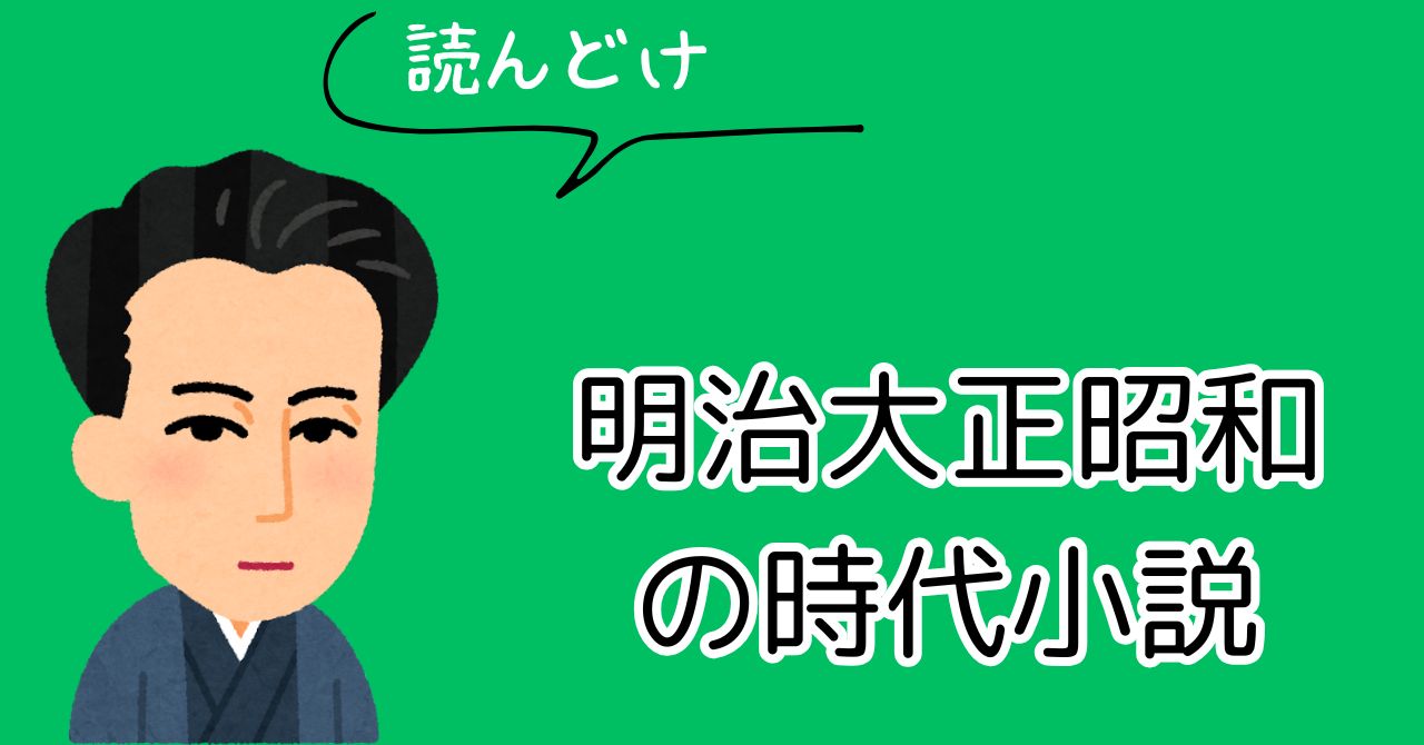 時代小説