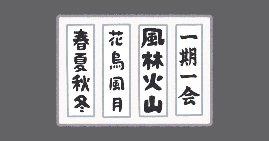 四字熟語