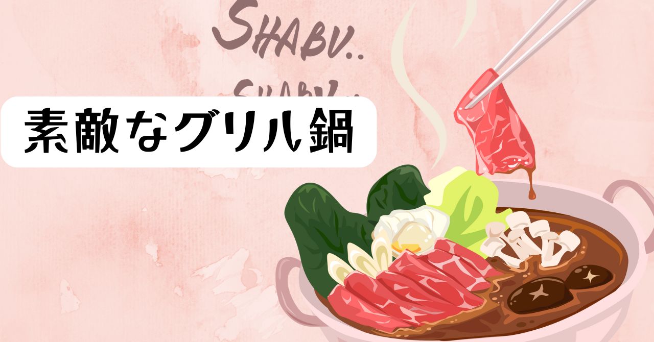 グリル鍋 おすすめ