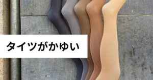 タイツ　かゆい