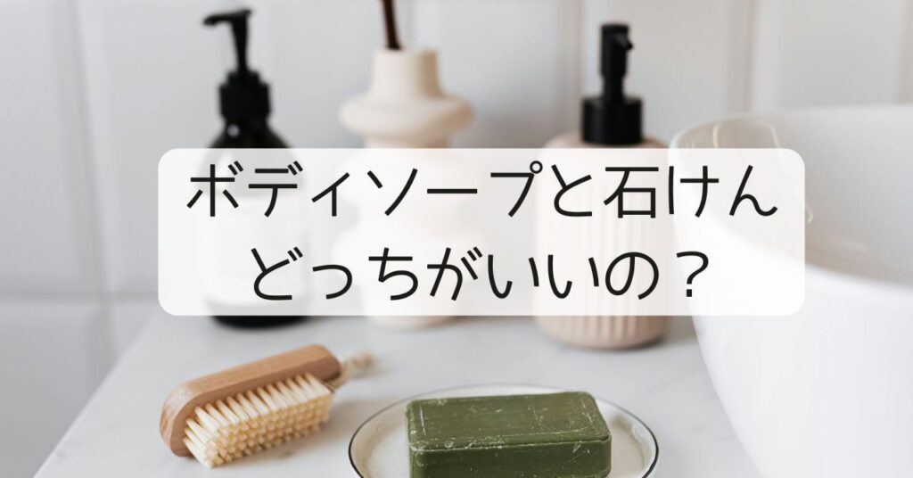 ボディソープ　石けん　どっち