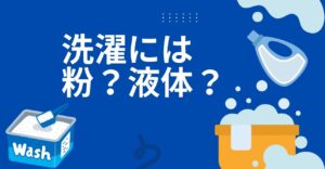 洗濯　粉　液体　どっち