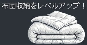 布団収納のコツ